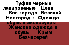 Туфли чёрные лакированые › Цена ­ 500 - Все города, Великий Новгород г. Одежда, обувь и аксессуары » Женская одежда и обувь   . Крым,Бахчисарай